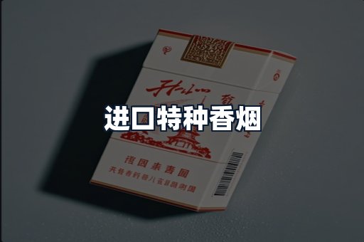 进口特种香烟