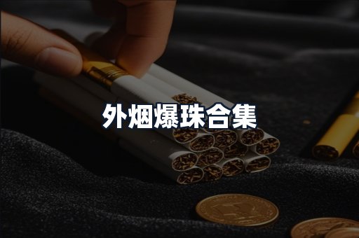外烟爆珠合集