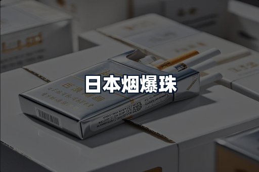 日本烟爆珠
